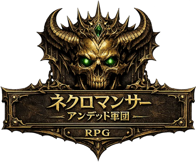 ネクロマンサー：アンデッド軍団 RPG ガイド